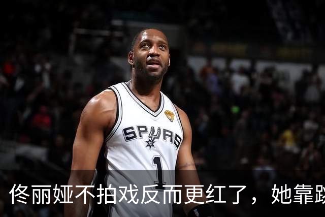 佟丽娅不拍戏反而更红了，她靠跳舞在舞台上杀出一条路，原来早年在综艺里就暴露