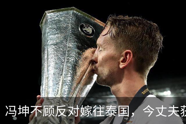 冯坤不顾反对嫁往泰国，今丈夫获84万奖金，或成中国女排心腹之患