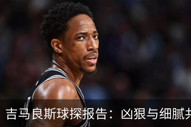 吉马良斯球探报告：凶狠与细腻共存，阿森纳这7500万花的太值