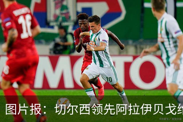 图片报：切尔西领先阿拉伊贝戈维奇争夺战，尤文则承诺他进一线队