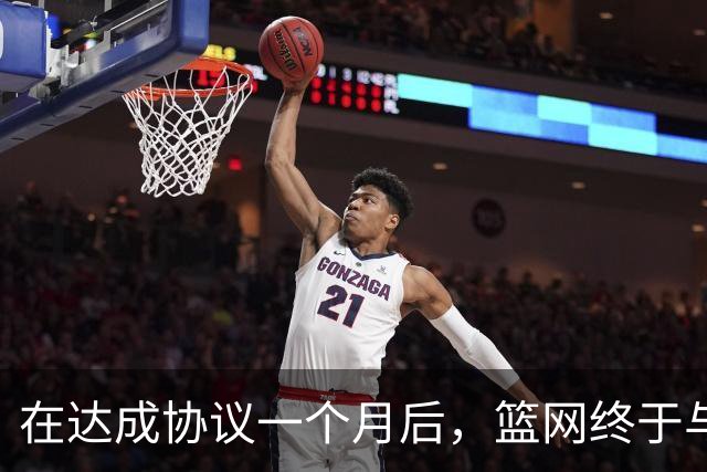在达成协议一个月后，篮网终于与内线大将完成了签约？