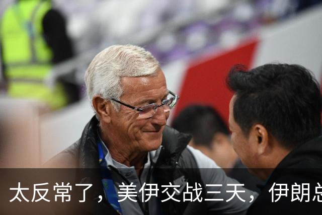 太反常了，美伊交战三天，伊朗总统和外长为何迟迟不回国？