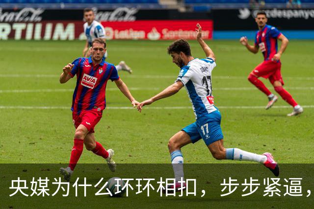 央媒为什么环环相扣，步步紧逼，不留一丝情面？星宇事件追踪解读