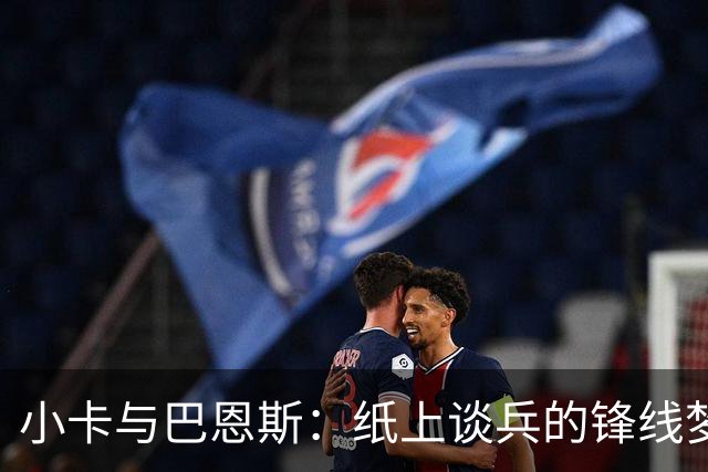小卡与巴恩斯：纸上谈兵的锋线梦幻组合！