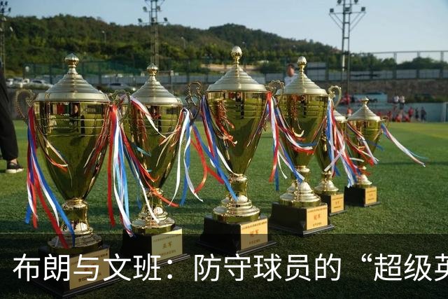 布朗与文班：防守球员的“超级英雄”对决