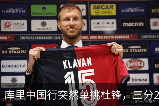 库里中国行突然单挑杜锋，三分2投1中
