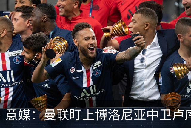 意媒：曼联盯上博洛尼亚中卫卢库米，转会费可能低于2800万欧