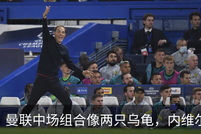 曼联中场组合像两只乌龟，内维尔：快点换掉吧！