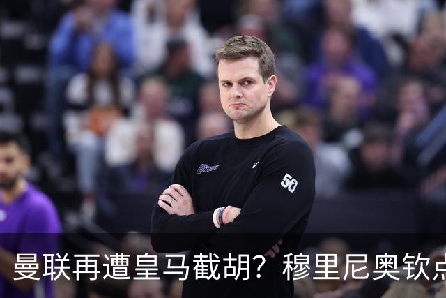 曼联再遭皇马截胡？穆里尼奥钦点26岁带刀侍卫，解约金仅4200万