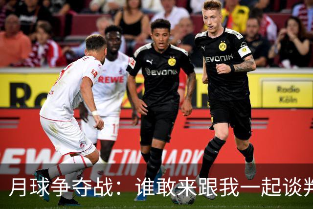 月球争夺战：谁敢来跟我一起谈判？