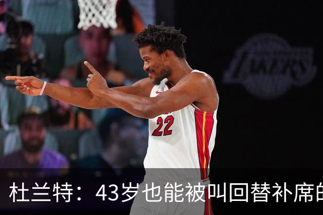 杜兰特：43岁也能被叫回替补席的神奇老将？