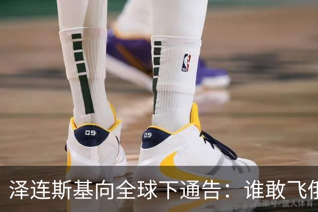 泽连斯基向全球下通告：谁敢飞俄罗斯，乌军的无人机可不长眼