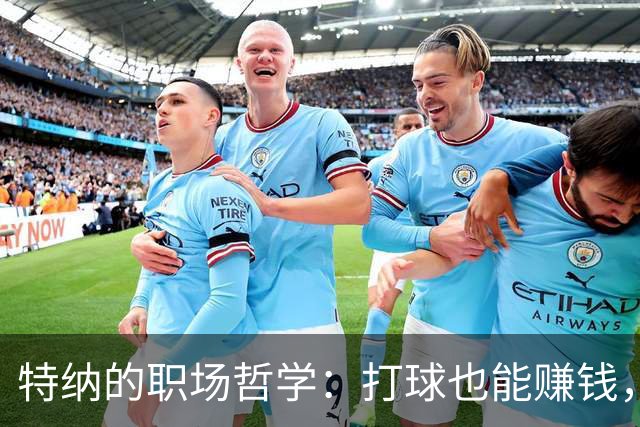 特纳的职场哲学：打球也能赚钱，何乐而不为？