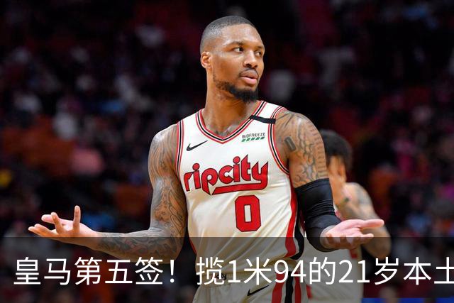 皇马第五签！揽1米94的21岁本土高中锋 闪电官宣签约