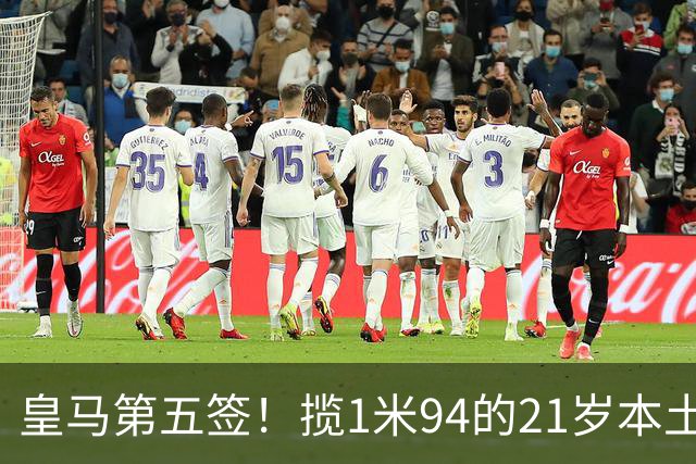 皇马第五签！揽1米94的21岁本土高中锋 闪电官宣签约