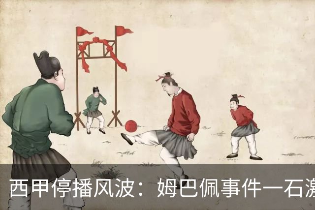 西甲停播风波：姆巴佩事件一石激起千层浪