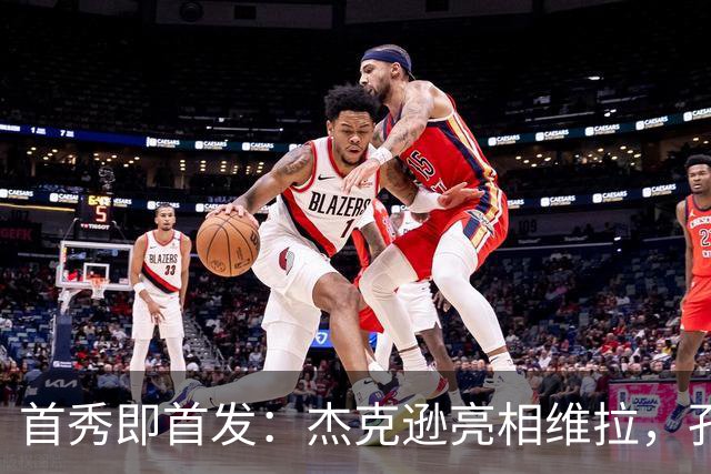 首秀即首发：杰克逊亮相维拉，孔萨坐替补席