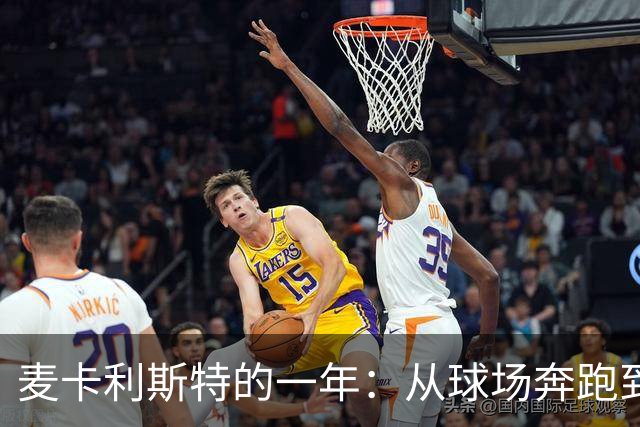 麦卡利斯特的一年：从球场奔跑到世界杯的“聪明疲惫