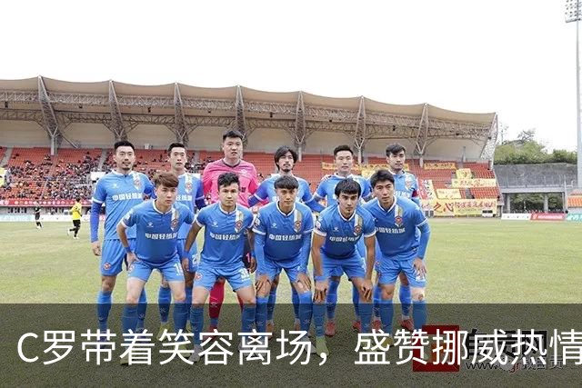 C罗带着笑容离场，盛赞挪威热情球迷
